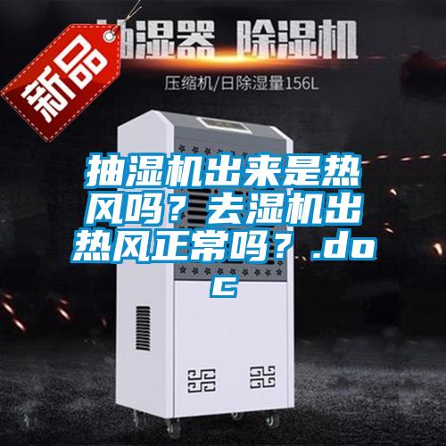 抽濕機出來是熱風嗎？去濕機出熱風正常嗎？.doc