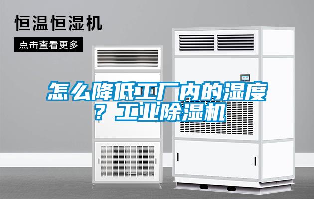 怎么降低工廠內(nèi)的濕度？工業(yè)除濕機(jī)