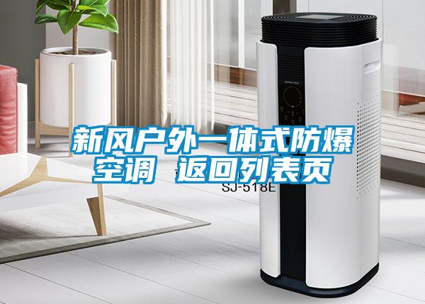 新風戶外一體式防爆空調 返回列表頁