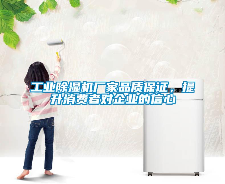 工業(yè)除濕機(jī)廠家品質(zhì)保證，提升消費(fèi)者對(duì)企業(yè)的信心