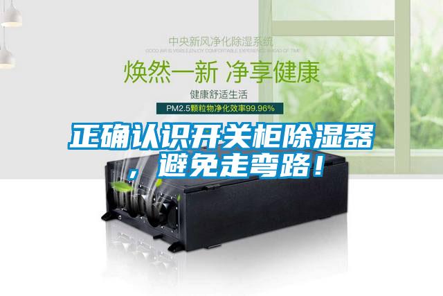 正確認(rèn)識(shí)開關(guān)柜除濕器，避免走彎路！