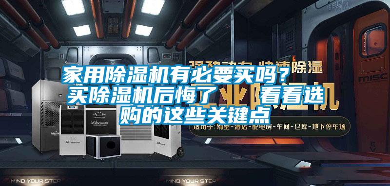 家用除濕機(jī)有必要買嗎？  買除濕機(jī)后悔了   看看選購的這些關(guān)鍵點(diǎn)