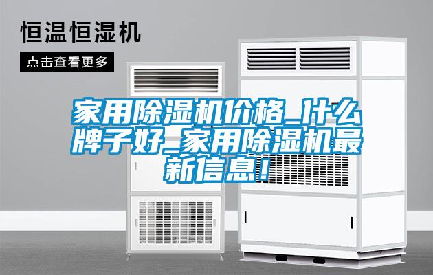 家用除濕機(jī)價格_什么牌子好_家用除濕機(jī)最新信息！