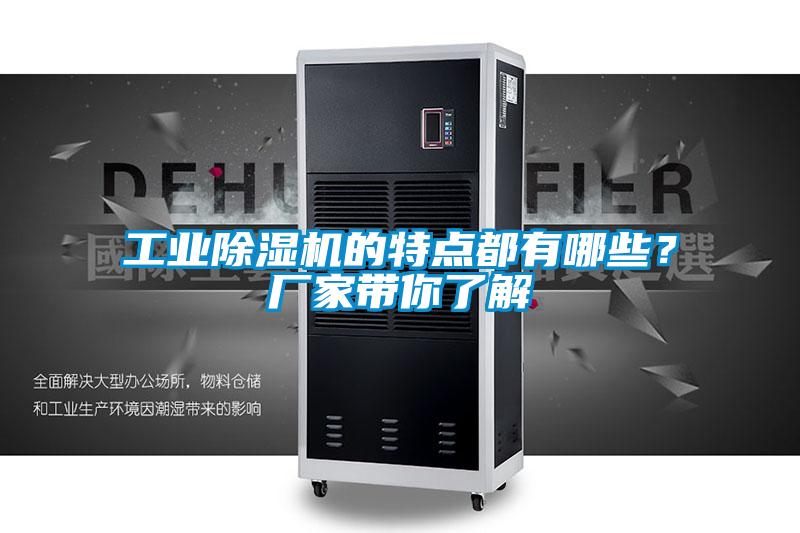 工業(yè)除濕機(jī)的特點(diǎn)都有哪些？廠家?guī)懔私?/></p>
<p style=
