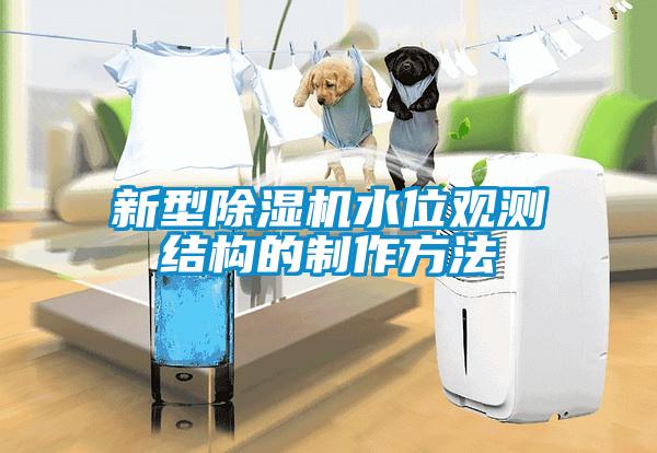 新型除濕機(jī)水位觀測結(jié)構(gòu)的制作方法