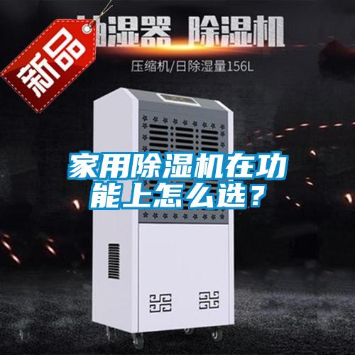 家用除濕機(jī)在功能上怎么選？