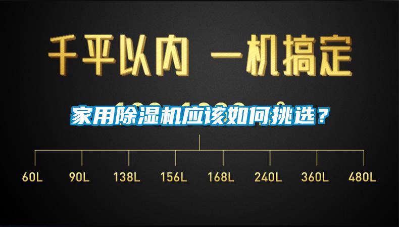 家用除濕機(jī)應(yīng)該如何挑選？
