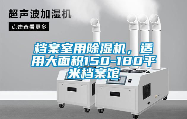 檔案室用除濕機，適用大面積150-180平米檔案館