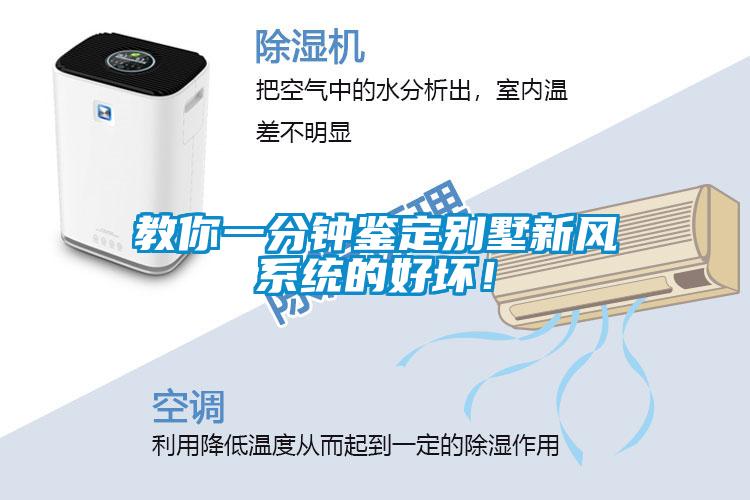 教你一分鐘鑒定別墅新風系統(tǒng)的好壞！