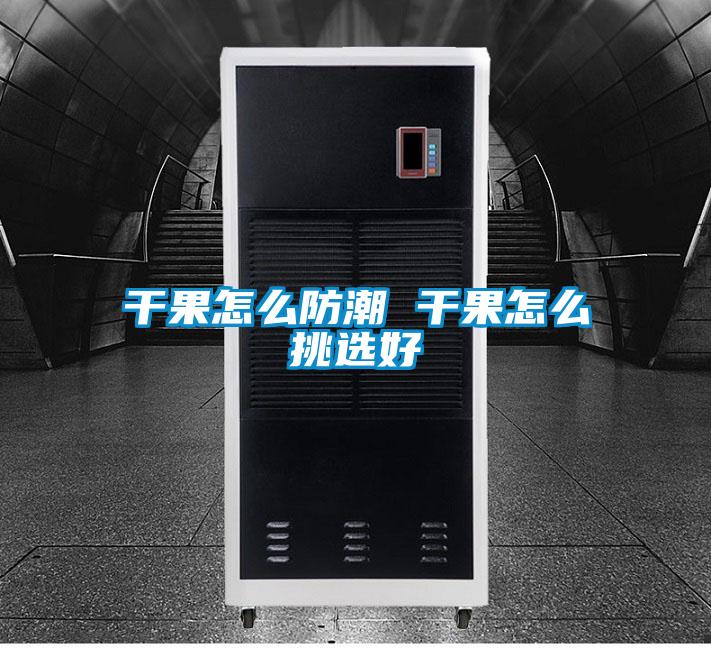 干果怎么防潮 干果怎么挑選好