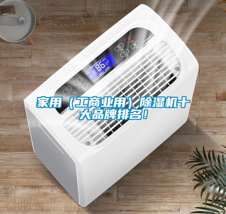 家用（工商業(yè)用）除濕機(jī)十大品牌排名！
