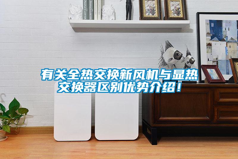 有關(guān)全熱交換新風機與顯熱交換器區(qū)別優(yōu)勢介紹！