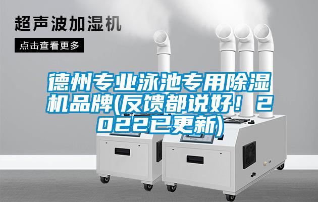 德州專業(yè)泳池專用除濕機(jī)品牌(反饋都說好！2022已更新)