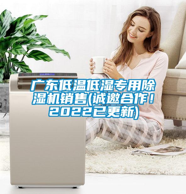 廣東低溫低濕專用除濕機(jī)銷售(誠邀合作！2022已更新)