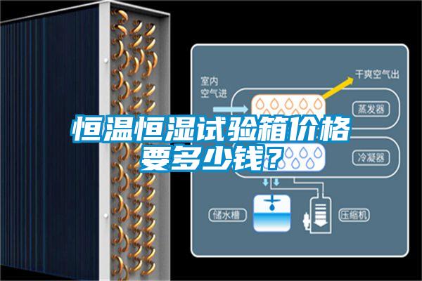 恒溫恒濕試驗(yàn)箱價(jià)格要多少錢？