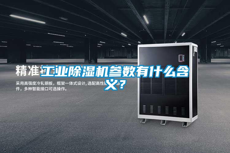工業(yè)除濕機(jī)參數(shù)有什么含義？