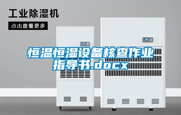 恒溫恒濕設備核查作業(yè)指導書.docx