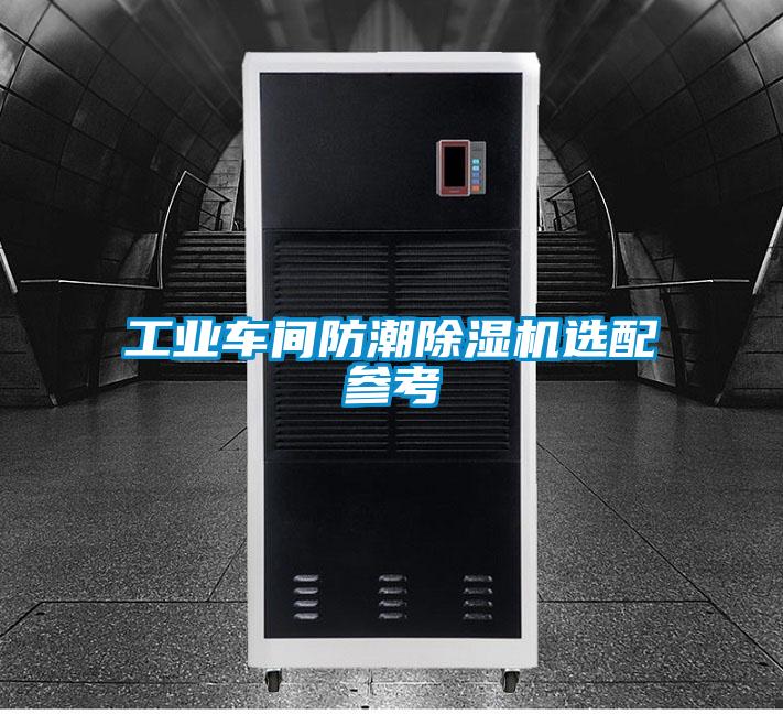 工業(yè)車間防潮除濕機選配參考