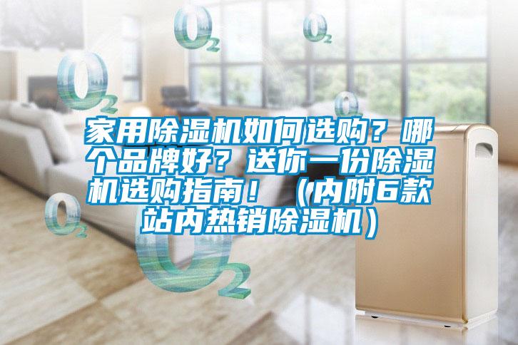 家用除濕機如何選購？哪個品牌好？送你一份除濕機選購指南?。▋?nèi)附6款站內(nèi)熱銷除濕機）