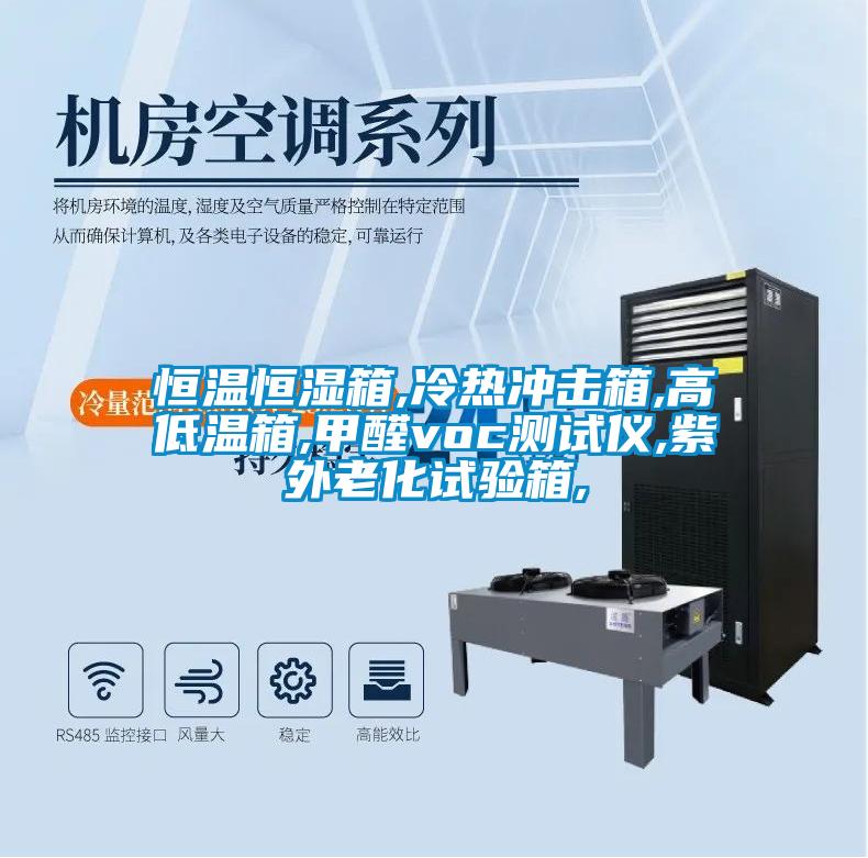 恒溫恒濕箱,冷熱沖擊箱,高低溫箱,甲醛voc測試儀,紫外老化試驗(yàn)箱,