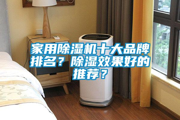 家用除濕機十大品牌排名？除濕效果好的推薦？