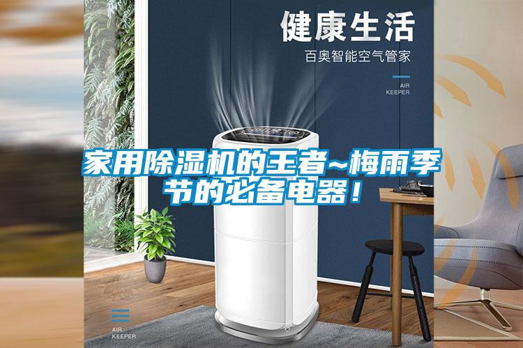 家用除濕機的王者~梅雨季節(jié)的必備電器！