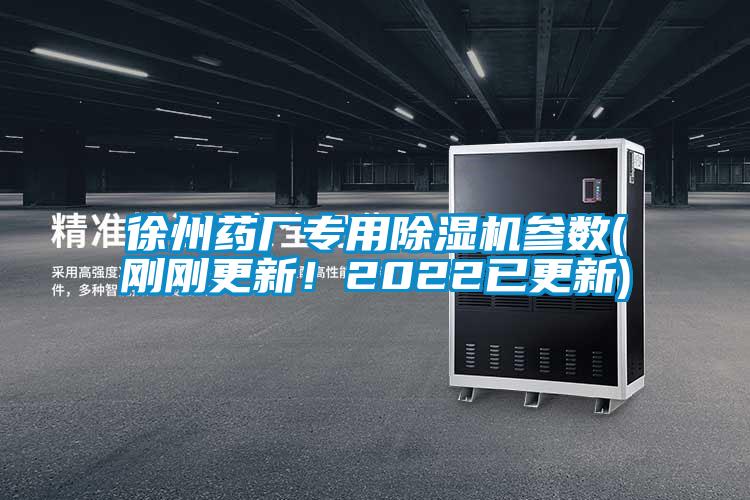 徐州藥廠專用除濕機(jī)參數(shù)(剛剛更新！2022已更新)
