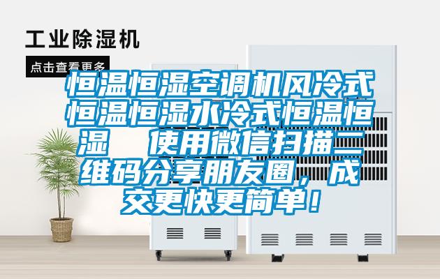 恒溫恒濕空調(diào)機風(fēng)冷式恒溫恒濕水冷式恒溫恒濕  使用微信掃描二維碼分享朋友圈，成交更快更簡單！
