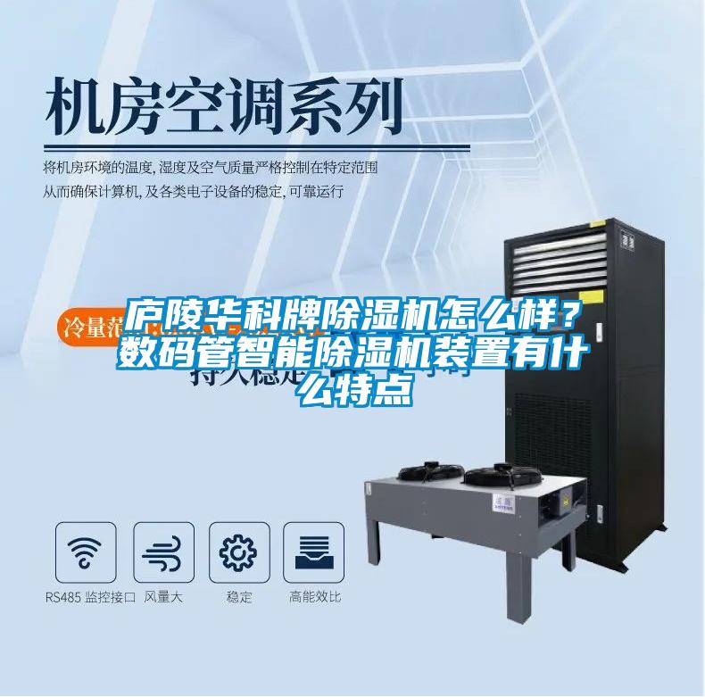 廬陵華科牌除濕機(jī)怎么樣？數(shù)碼管智能除濕機(jī)裝置有什么特點(diǎn)