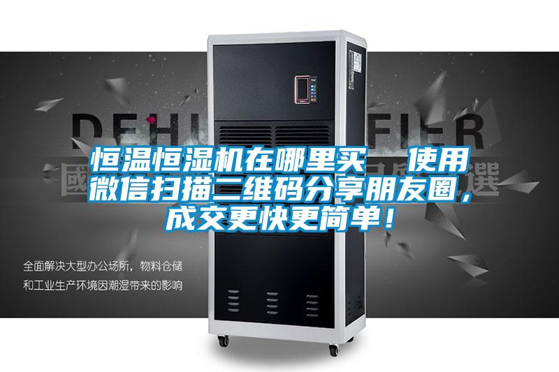 恒溫恒濕機(jī)在哪里買  使用微信掃描二維碼分享朋友圈，成交更快更簡(jiǎn)單！