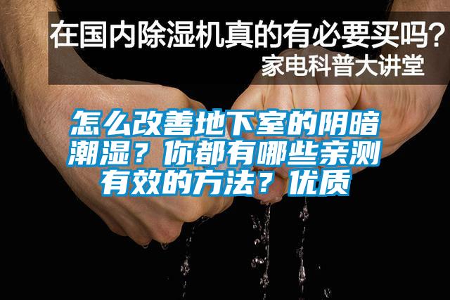 怎么改善地下室的陰暗潮濕？你都有哪些親測有效的方法？優(yōu)質(zhì)