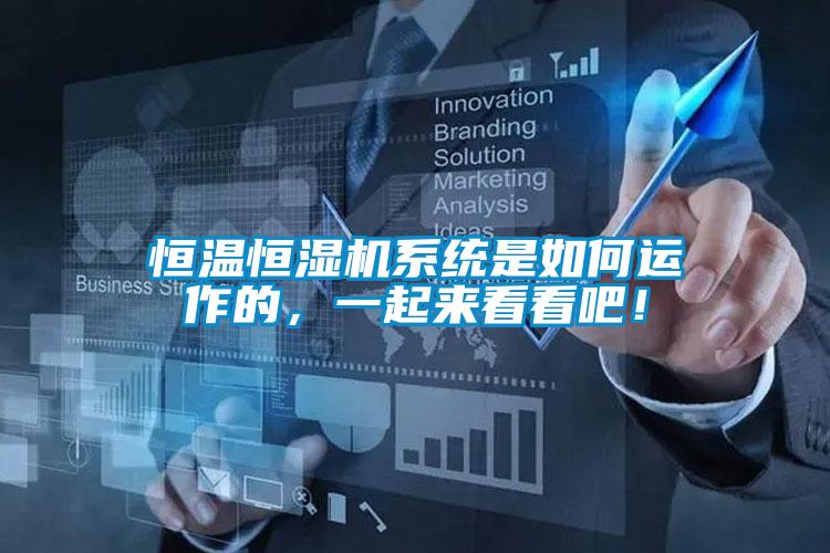 恒溫恒濕機系統(tǒng)是如何運作的，一起來看看吧！