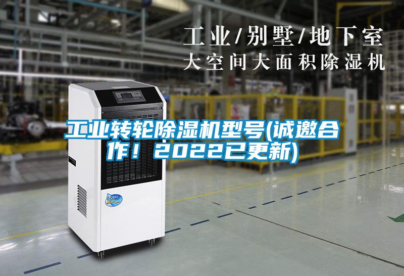 工業(yè)轉(zhuǎn)輪除濕機型號(誠邀合作！2022已更新)