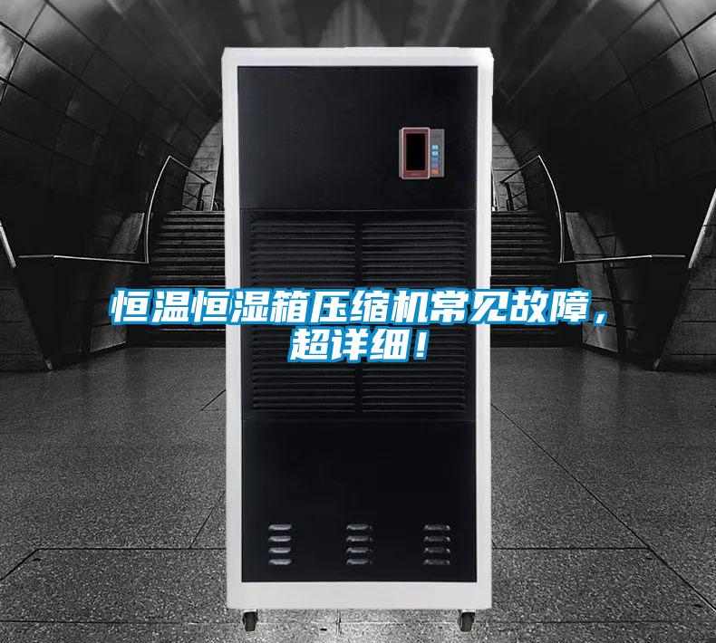恒溫恒濕箱壓縮機常見故障，超詳細(xì)！