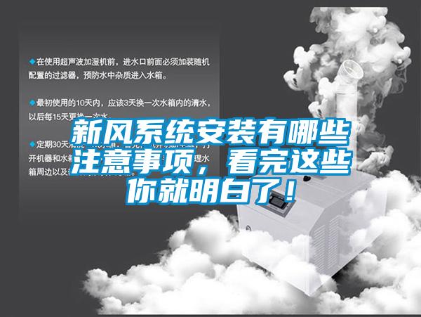 新風(fēng)系統(tǒng)安裝有哪些注意事項(xiàng)，看完這些你就明白了！