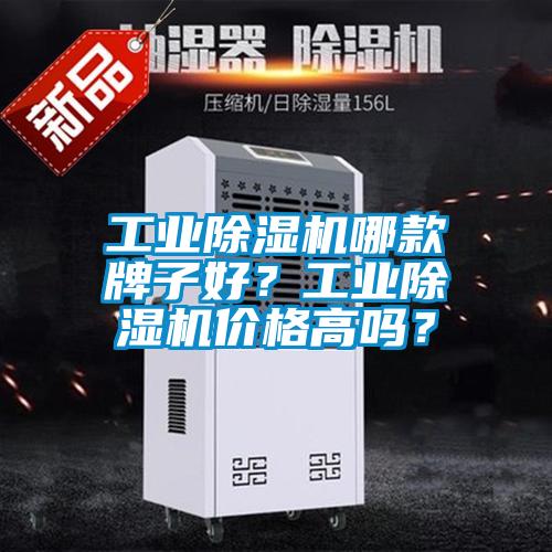 工業(yè)除濕機哪款牌子好？工業(yè)除濕機價格高嗎？