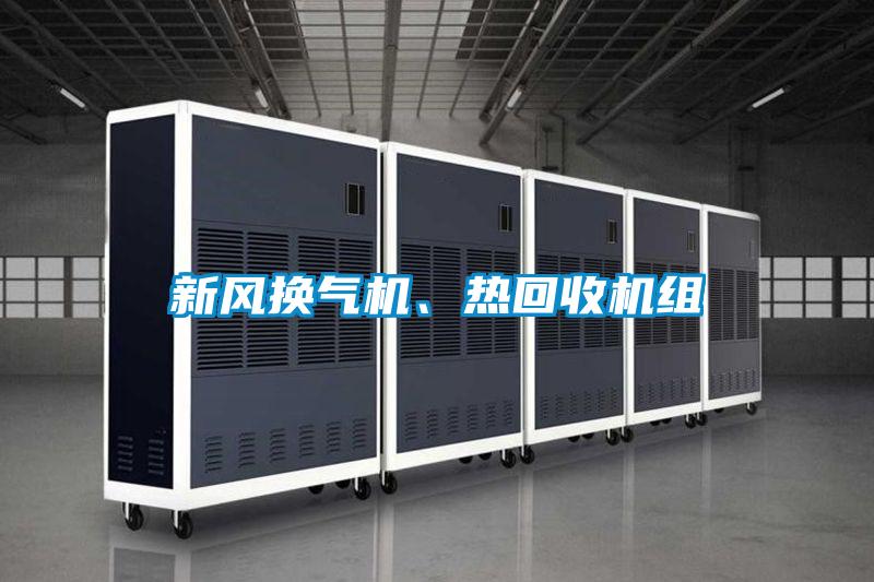 新風(fēng)換氣機(jī)、熱回收機(jī)組