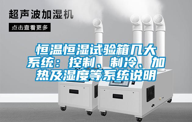 恒溫恒濕試驗(yàn)箱幾大系統(tǒng)：控制、制冷、加熱及濕度等系統(tǒng)說(shuō)明