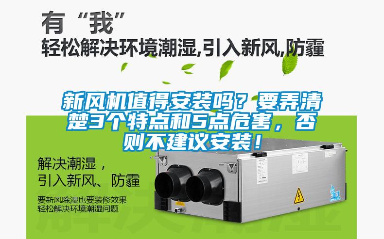 新風機值得安裝嗎？要弄清楚3個特點和5點危害，否則不建議安裝！