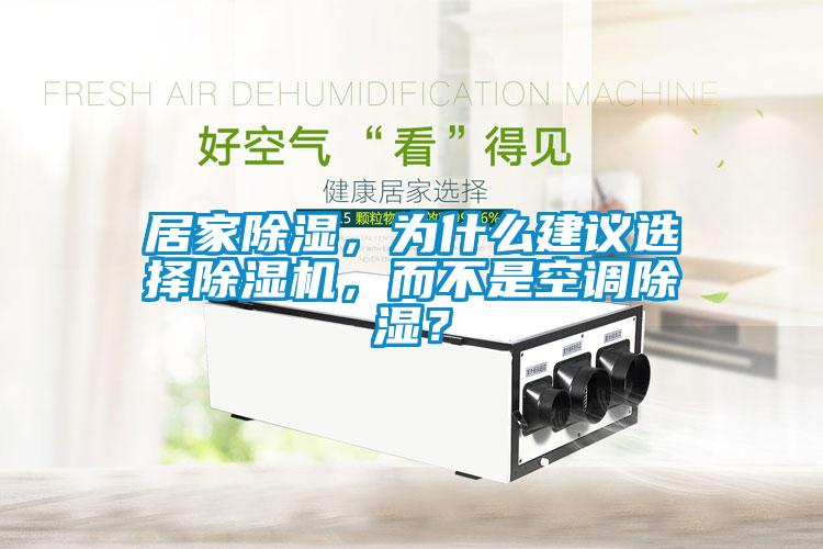 居家除濕，為什么建議選擇除濕機(jī)，而不是空調(diào)除濕？