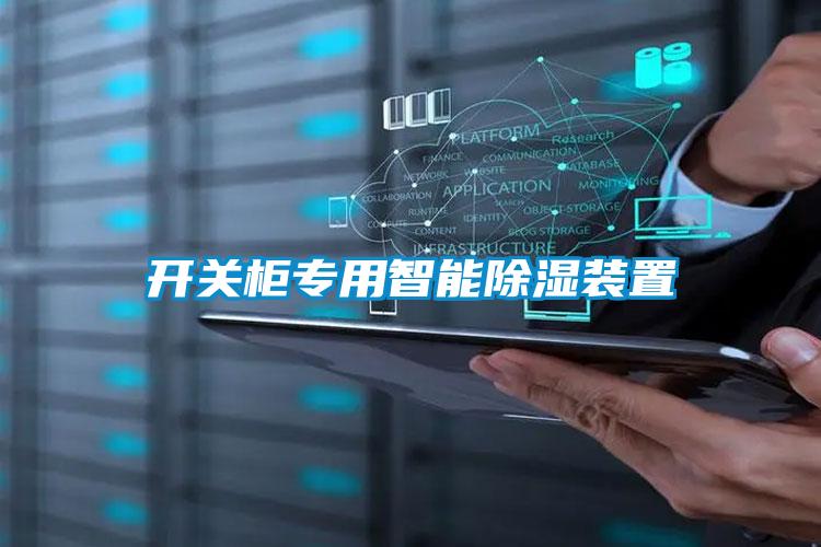 開關柜專用智能除濕裝置