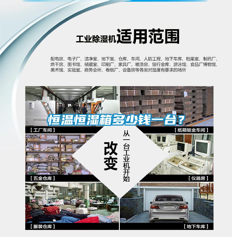 恒溫恒濕箱多少錢一臺？