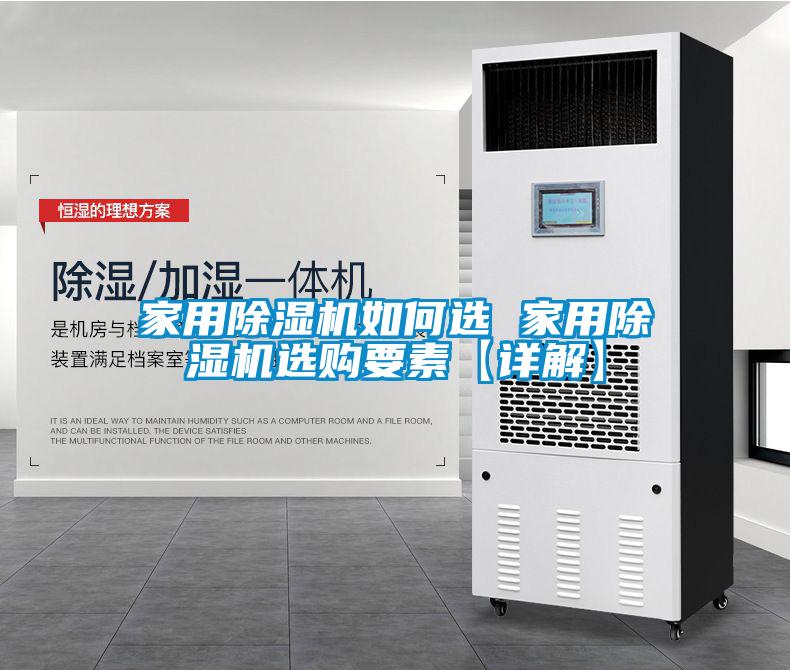 家用除濕機(jī)如何選 家用除濕機(jī)選購要素【詳解】