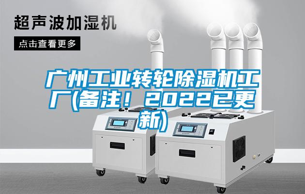 廣州工業(yè)轉(zhuǎn)輪除濕機(jī)工廠(備注！2022已更新)