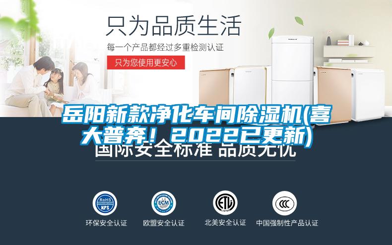 岳陽(yáng)新款凈化車(chē)間除濕機(jī)(喜大普奔！2022已更新)