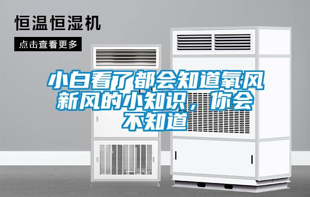小白看了都會(huì)知道氧風(fēng)新風(fēng)的小知識(shí)，你會(huì)不知道