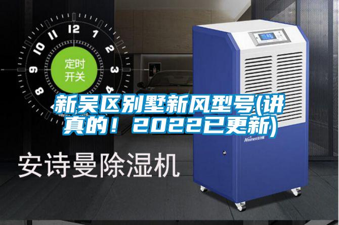 新吳區(qū)別墅新風(fēng)型號(hào)(講真的！2022已更新)