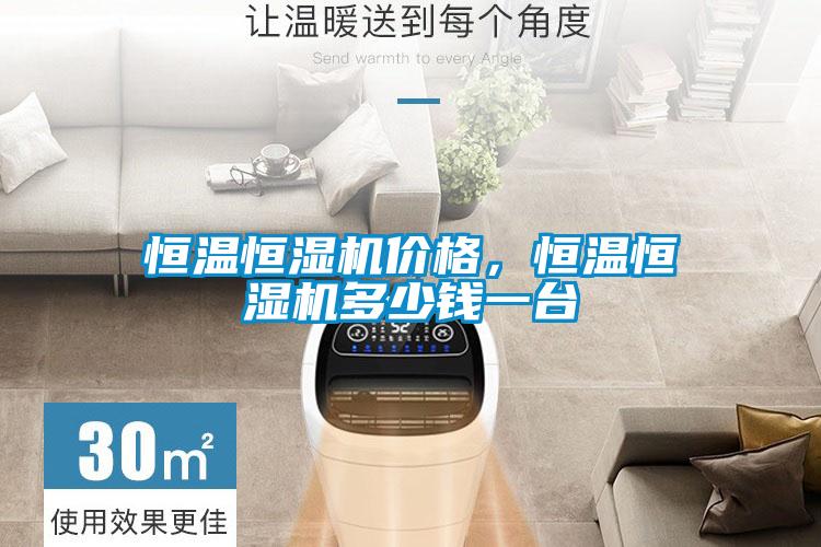 恒溫恒濕機價格，恒溫恒濕機多少錢一臺