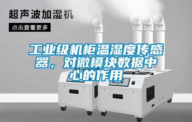 工業(yè)級機柜溫濕度傳感器，對微模塊數(shù)據(jù)中心的作用