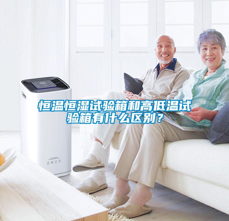 恒溫恒濕試驗(yàn)箱和高低溫試驗(yàn)箱有什么區(qū)別？